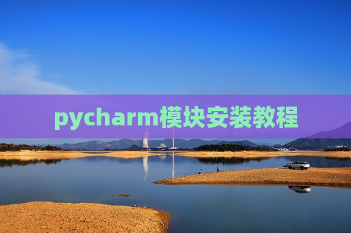 pycharm模块安装教程